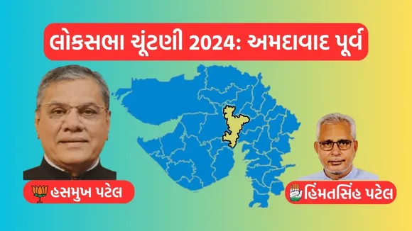 Ahmedabad East Lok Sabha Result, loksabha election 2024