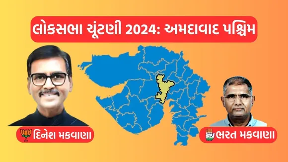 Ahmedabad West Lok Sabha Result, Ahmedabad West, Lok Sabha Result 2024