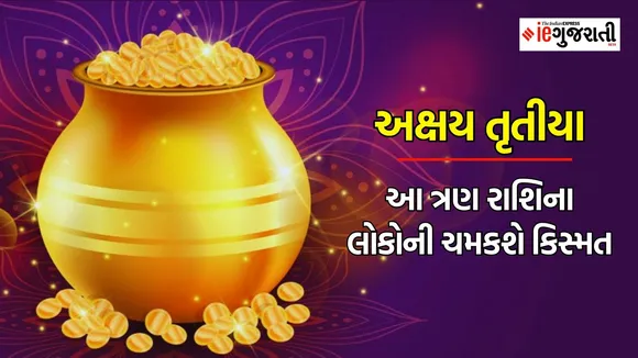 અક્ષય તૃતીયા ગજકેસરી રાજયોગ | Akshaya tritiya 2024 Gajkesari rajyog