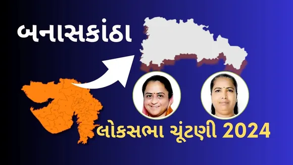 Banaskantha Constituency Lok Sabha Election 2024 Results updates in Gujarati, બનાસકાંઠા બેઠક લોકસભા ચૂંટણી પરિણામ 2024 અને ઈતિહાસ વિશ્લેષણ