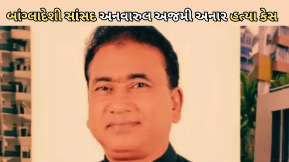 Bangladesh MP Anwarul Azim Anar Murder Case