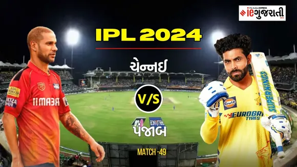Chennai Super Kings vs Punjab Kings Playing 11 Prediction: ચેન્નઈ વિ. પંજાબ, આઈપીએલ 2024ની 49મી મેચ