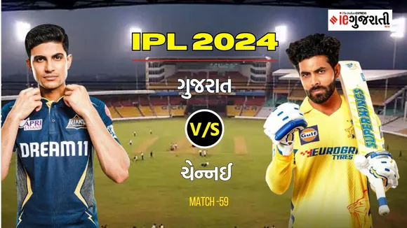 Gujarat Titans vs Chennai SuperKings 11 Prediction: ગુજરાત વિ. ચેન્નઈ, આઈપીએલ 2024ની 59મી મેચ