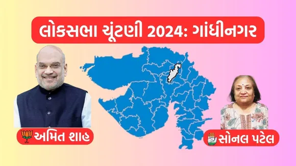 Gandhinagar Lok Sabha Result 2024, Gandhinagar, Lok Sabha Result 2024