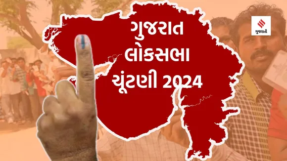 Gujarat Lok Sabha Election 2024 Third Phase | Lok Sabha Election 2024 Third Phase | Gujarat Lok Sabha Election 2024
