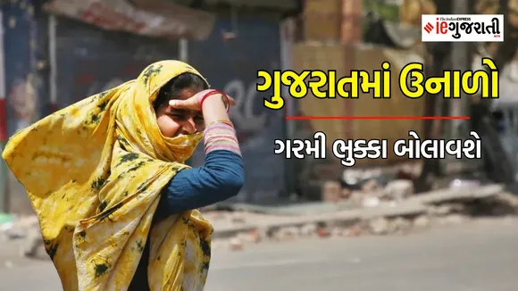 Gujarat Weather Report : ગુજરાત બન્યું અગનગોળો, ગરમીએ 45 ડિગ્રી વટાવી, હવામાન વિભાગનું એલર્ટ, ક્યાં કેટલી ગરમી નોંધાઈ?