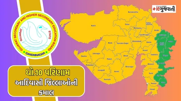 GSEB 10th Results 2024, GSEB 10th Results 2024 date, GSEB ssc Results 2024, GSEB 10th ssc Results 2024, Gujarat Board Results, (ગુજરાતના નકશામાં લીલો રંગ આદિવાસી જિલ્લા દર્શાવે છે)