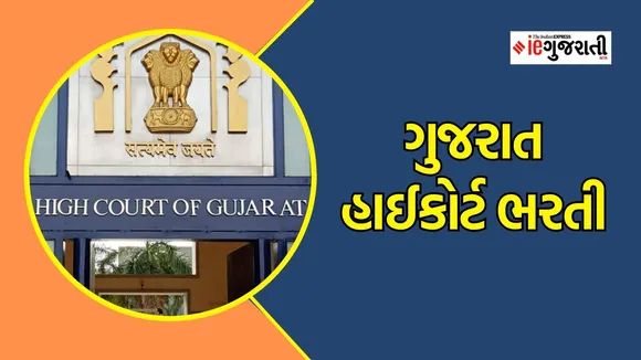 Gujarat high court recruitment, Gujarat high court Bharti, court Bharti, Gujarat high court Stenographer recruitment