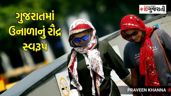 Gujarat Weather Report : ઘરમાંથી નીકળતા પહેલા સાવધાન! ગુજરાતમાં ગરમી 47 ડિગ્રી નજીક પહોંચી, અમદાવાદમાં ચેતવણી