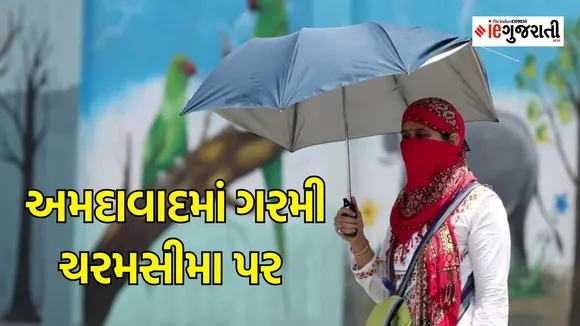 Gujarat Weather Report : ગુજરાતમાં ગરમી 46 ડિગ્રીને પાર, લોકો ત્રાહિમામ, આજે પણ ગરમી ભુક્કા બોલાવશે!
