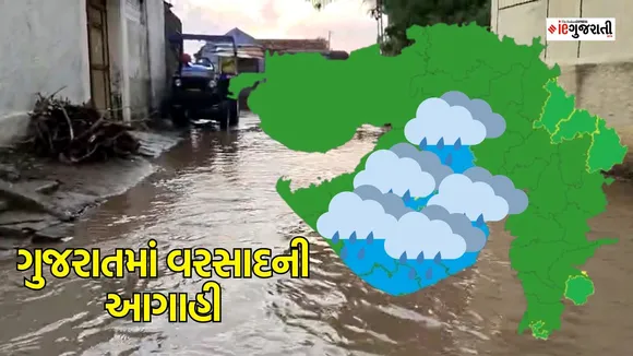Gujarat rain forecast | Gujarat today weather | ગુજરાતનું હવામાન, ગુજરાતમાં વરસાદની આગાહી