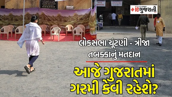 Gujarat Weather updates, Gujarat summer update, Gujarat heat wave, IMD forecast for Gujarat weather | lok sabha election