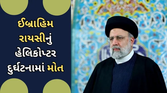 Iran President Ibrahim Raisi Helicopter Crash Accident Death