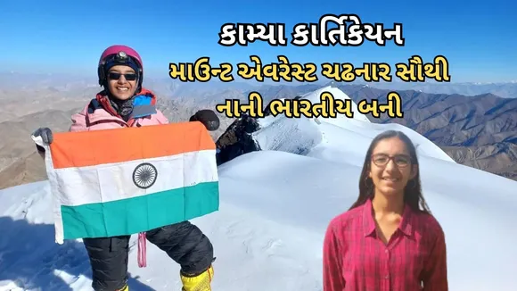 Kaamya Karthikeyan youngest Indian to summit Mt Everest