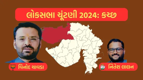 Kutch Lok Sabha Election Result 2024, Kutch, Lok Sabha Election Result 2024