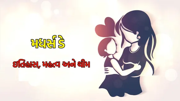 Mother's Day 2024 History: મધર્સ ડેનો ઇતિહાસ અને મહત્વ