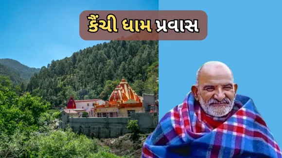 Neem Karoli Baba Ashram Kainchi Dham Trip