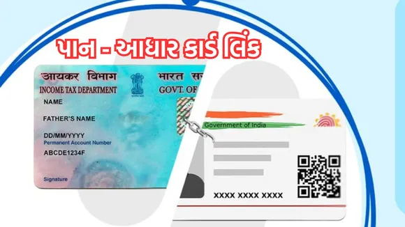 PAN Aadhaar Card Link | Aadhaar Card PAN Link Tips | aadhar card pan card link process | PAN Card | Aadhaar Card