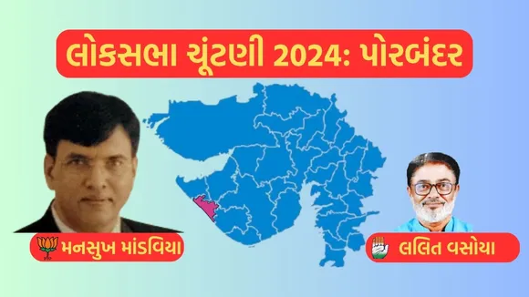 Porbandar Lok Sabha Eelection Result 2024, Porbandar, Lok Sabha Eelection Result 2024