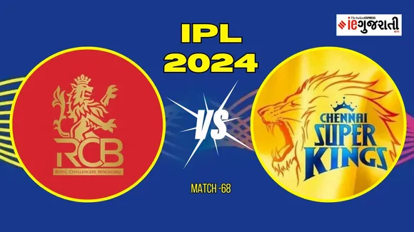 Royal Challengers Bangalore vs Chennai SuperKings 11 Prediction: બેંગલુરુ વિ. ચેન્નઈ, આઈપીએલ 2024ની 68મી મેચ