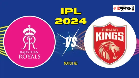 Rajasthan Royals vs Punjab Kings 11 Prediction: રાજસ્થાન વિ. પંજાબ, આઈપીએલ 2024ની 65મી મેચ