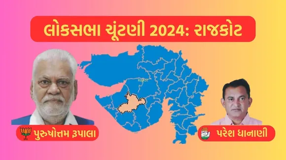 Rajkot Gujarat Lok Sabha Eelection Result 2024, Rajkot, Lok Sabha Eelection Result 2024