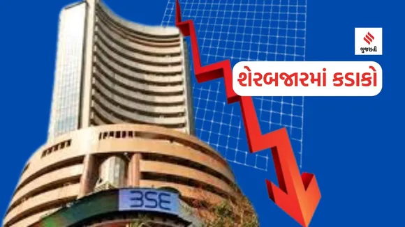 Share Market Crash: શેરબજારમાં કડાકાના 5 કારણ, સેન્સેક્સ 1200 પોઇન્ટ ખાબક્યો, રોકાણકારોને કરોડોનું નુકસાન