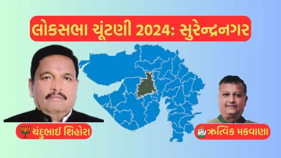 Surendranagar Lok Sabha Eelection Result 2024, Surendranagar, Lok Sabha Eelection Result 2024