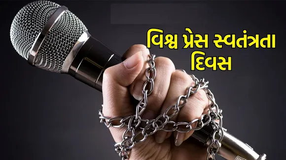 International Journalism Day 2024: વિશ્વ પ્રેસ સ્વતંત્રતા દિવસ ઇતિહાસ અને મહત્વ