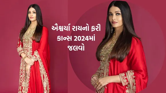 Aishwarya Rai Bachchan Cannes 2024 | cannes Film Festival 2024 | Cannes Film Festival 2024 Aishawarya Rai Bachchan | Aishawarya Rai Bachchan