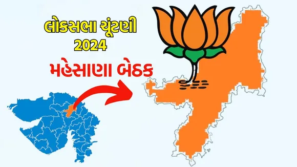 Mahesana Constituency Lok Sabha Election Result History, મહેસાણા લોકસભા બેઠક ચૂંટણી પરિણામ અને ઈતિહાસ