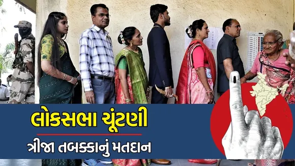 લોકસભા ચૂંટણી 2024: ત્રીજા તબક્કામાં 65.68 ટકા મતદાન, સૌથી વધુ મતદાન ઘટ્યું તેવી 10 માંથી 8 બેઠક ગુજરાતની