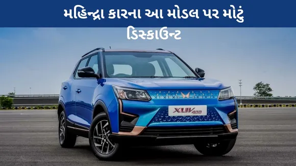 Mahindra Cars Discounts | Mahindra Cars Discounts In May 2024 | Mahindra Cars Discounts News In Gujarati