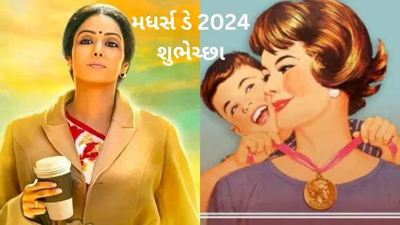 Mothers Day 2024 Bollywood Movies | Mothers Day 2024 Guajrati News | Mothers Day 2024 News
