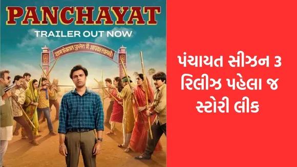 Panchayat Season 3 | Panchayat 3 Release Date | Panchayat 3 Story | Panchayat Season 3 Star Cast | New Web Series