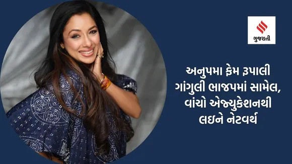 Anupama | Rupali Ganguly Join BJP | Rupali Ganguly Edcation | Rupali Ganguly Networth | Rupali Ganguly News in gujarati | Television Actress