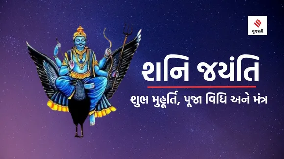 shani jayanti 2024 | shani jayanti 2024 shubh muhurat | shani jayanti 2024 puja Vidhi | shani dave matra | shani grah dosh jyotish tips | shani dave puja Vidhi | shani dosha upay