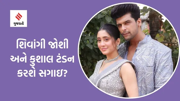Shivangi joshi Kushal tondon dating | Shivangi joshi and Kushal tondon engagement | Shivangi Joshi Relationship | Shivangi Joshi News in gujarati