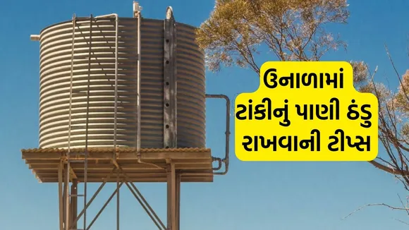 water tank | roof water tank | how to keep water tank cool in summer | rooftop water tank | water tank tips | summer tips for water tank | rooftop water tank tips | water tank on terrace
