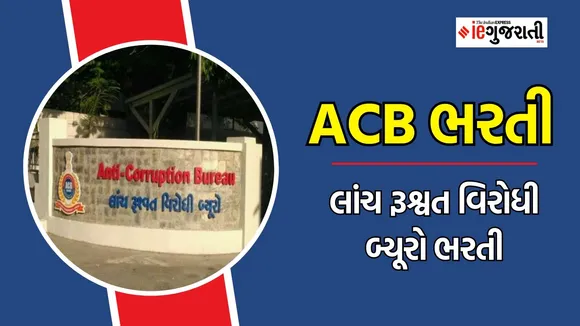 ACB Recruitment 2024, ACB Bharti 2024, ACB Ahmedabad Bharti