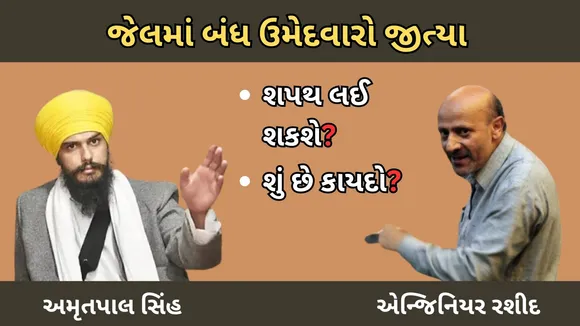 Amritpal Singh Engineer Rashid win from jail