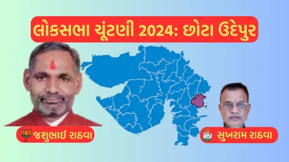 Chhota Udepur Lok Sabha Election Result 2024, Chhota Udepur ,Lok Sabha Election Result 2024