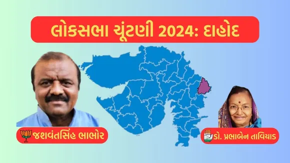Dahod Lok Sabha Eelection Result 2024, Dahod, Lok Sabha Eelection Result 2024