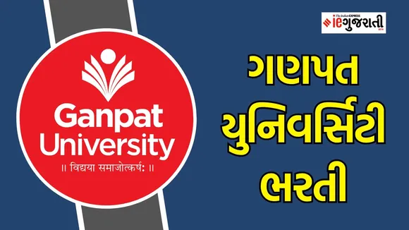 ગણપત યુનિવર્સિટી ભરતી 2024 |Ganpat university recruitment 2024