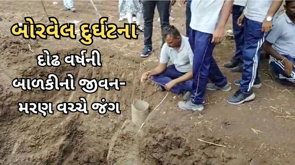 Girl trapped in borewell in Amreli