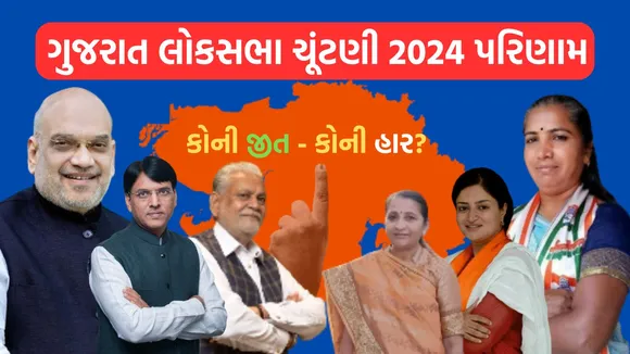 gujarat lok sabha election result 2024 | gujarat lok sabha election 2024 winners list | gajarat bjp lok sabha election 2024 winners list | bjp | congress | parshottam rupala | geniben nagaji thakor | amit shah | CR Patil