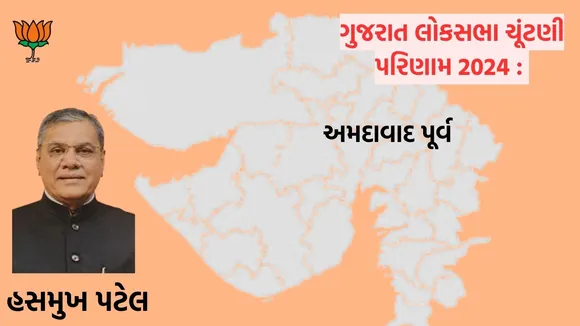 Gujarat Lok Sabha Election Result 2024 Ahmedabad East