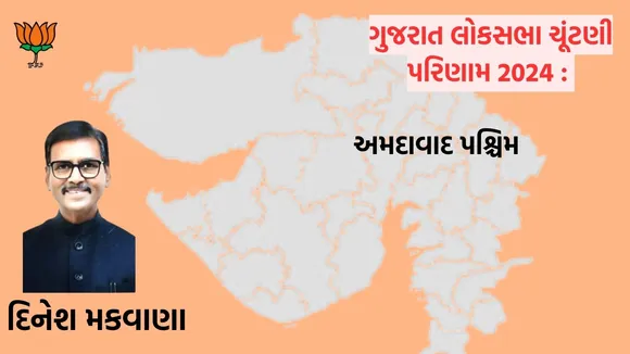 Gujarat Lok Sabha Election Result 2024 Ahmedabad west