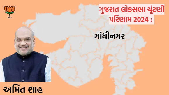 Gujarat Lok Sabha Election Result 2024 Gandhinagar