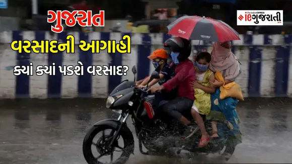Gujarat heavy rain forecast, ગુજરાતમાં વરસાદની આગાહી